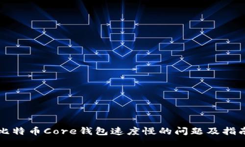 比特币Core钱包速度慢的问题及指南