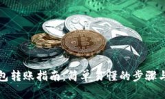比特币钱包转账指南：简
