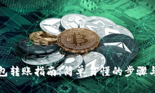 比特币钱包转账指南：简单易懂的步骤与注意事项