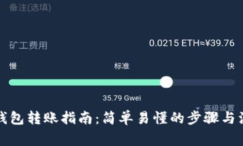 比特币钱包转账指南：简单易懂的步骤与注意事项