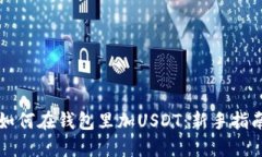 如何在钱包里加USDT：新手