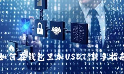 如何在钱包里加USDT：新手指南