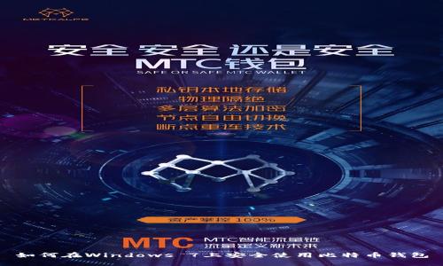 如何在Windows 7上安全使用比特币钱包