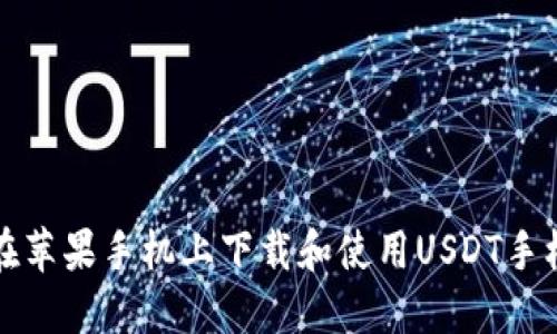 如何在苹果手机上下载和使用USDT手机钱包