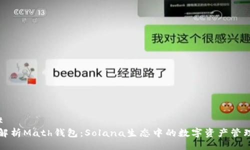 ### 
全面解析Math钱包：Solana生态中的数字资产管理利器