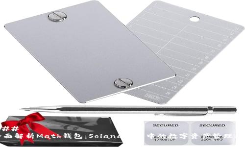 ### 
全面解析Math钱包：Solana生态中的数字资产管理利器