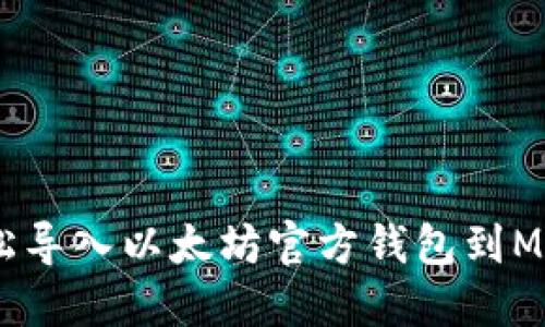 :如何轻松导入以太坊官方钱包到MetaMask
