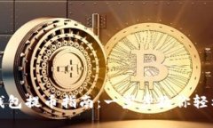 瑞波钱包提币指南：一步