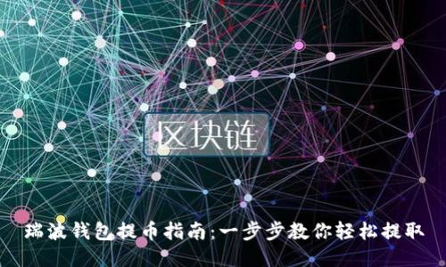 瑞波钱包提币指南：一步步教你轻松提取