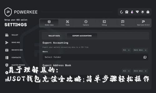 易于理解且的:
USDT钱包充值全攻略：简单步骤轻松操作