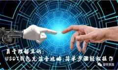 易于理解且的:USDT钱包充值