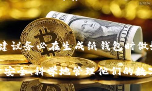   比特币纸钱包导入：安全便捷的资产管理方法 / 
 guanjianci 比特币纸钱包, 数字资产安全, 钱包导入, 比特币管理 /guanjianci 

## 内容主体大纲

1. **引言**
   - 比特币的兴起及其重要性
   - 什么是纸钱包

2. **比特币纸钱包的基本概念**
   - 纸钱包的定义和作用
   - 纸钱包的优势与劣势

3. **如何生成比特币纸钱包**
   - 选择合适的生成工具
   - 生成过程的详细步骤

4. **导入比特币纸钱包**
   - 什么是导入钱包
   - 导入钱包的步骤详解

5. **纸钱包的使用注意事项**
   - 如何安全存储纸钱包
   - 避免常见的安全隐患
   
6. **比特币纸钱包的常见问题解答**
   - 关于纸钱包使用的疑惑
   - 纸钱包与其他钱包（如热钱包、冷钱包）的比较

7. **总结与展望**
   - 比特币技术的未来
   - 纸钱包在数字资产管理中的角色

## 内容详细介绍

### 1. 引言

比特币于2009年推出以来，逐渐成为数字货币领域的佼佼者。随着比特币的价值不断上涨和关注度的增加，如何安全、便捷地管理这项数字资产变得尤为重要。纸钱包作为一种离线存储比特币的方式因其安全性逐渐受到用户的青睐。

本篇文章将详细介绍比特币纸钱包的生成与导入流程，帮助用户更好地进行资产管理，同时提供一些使用注意事项。

### 2. 比特币纸钱包的基本概念

纸钱包是一种离线存储比特币的方法，它是由纸张记录生成的公钥和私钥组合。用户可以将这两组数字信息打印在纸上，从而获得一种非常安全的存储效果，因为纸钱包不与互联网连接，减少了被黑客攻击的风险。

纸钱包的主要优势在于安全性和成本低廉。然而，它也有一定的劣势，例如容易因火灾、水患等物理损坏而失效，以及使用不当可能导致私钥泄露。

### 3. 如何生成比特币纸钱包

生成比特币纸钱包的第一个步骤是选择一个可信赖的工具。网络上有多款信誉较好的纸钱包生成器，用户应该选择那些有良好口碑的工具，如BitAddress.org或WalletGenerator.net等。

生成过程通常包括以下步骤：
1. 访问纸钱包生成器网站。
2. 断开网络，确保计算机没有连接到互联网，避免信息被窃取。
3. 按照页面上的提示生成新的比特币地址。
4. 打印或保存生成的纸钱包，将其妥善存放。

### 4. 导入比特币纸钱包

导入比特币纸钱包的过程是将生成的私钥输入到比特币钱包软件中，以便能够使用该钱包中的比特币。

导入步骤通常包括以下几步：
1. 打开你的比特币钱包软件。
2. 找到“导入/恢复”选项。
3. 输入纸钱包上的私钥，点击“确认”。
4. 钱包会开始同步，完成后你就可以看到导入的比特币余额了。

### 5. 纸钱包的使用注意事项

尽管纸钱包具有较高的安全性，但在使用过程中用户仍需保持警惕，以防止信息泄露或物理损坏。

注重纸钱包的存放，如使用防水、防火的材料保护纸张，避免将其放置在高温或潮湿的环境中。同时，建议在多地保存纸钱包的复印件，以防原件遗失。

另一大注意事项是，永远不要在不安全的环境中输入私钥。公钥可以公开分享，但私钥必须严格保密，以确保比特币的安全。

### 6. 比特币纸钱包的常见问题解答

用户对纸钱包的疑问常常集中在安全性以及如何操作上。大多数用户希望了解纸钱包是否真能保障资产安全，以及与热钱包的优缺点对比。

例如，纸钱包一旦生成并妥善保管，其安全性是相当高的，但相比热钱包，使用方便性就逊色不少。热钱包适合日常小额交易，而纸钱包更适合长时间持有大额资产。

### 7. 总结与展望

随着比特币和区块链技术的逐渐普及，纸钱包作为一种独特的资产管理工具，其存在的价值依然显著。在未来，随着新技术的发展，纸钱包的使用方式可能会有创新，但其基本原则——安全存储资产——始终不会改变。

数字资产的管理方法多样，用户应根据自己的风险偏好选择合适的储存方式。无论是纸钱包、热钱包还是冷钱包，安全意识和操作规范是保护资产的最高原则。

## 相关问题及详细介绍

### 问题1：比特币纸钱包的安全性如何？

1. 比特币纸钱包的安全性

比特币纸钱包的安全性一方面来自于其离线特性，另一方面来自于生成与存储过程中的注意事项。

1. **离线存储**：纸钱包的公钥和私钥在生成时并不连接互联网，从而缩小了被黑客攻击的风险。

2. **生成过程的安全**：在选择纸钱包生成器时，确保使用信誉好的工具，且在生成过程中最好在离线环境中进行，以防止私钥被窃取。

3. **物理安全**：纸钱包本身比较容易受到物理损害，因此在存储时应非常谨慎。可以使用防水防火材料保存，甚至考虑存放在保险箱中。

4. **妥善保管**：纸钱包的私钥一定要小心保管，避免在不安全的区域输入或分享。任何时刻都应将纸钱包视作重要资产的存储媒介。

总的来说，如果能够妥善生成和存储，纸钱包作为离线储存手段，可以提供良好的安全性。

### 问题2：如何避免纸钱包失效？

2. 避免纸钱包失效的方法

比特币纸钱包的失效往往源于物理损坏或意外丢失。以下是一些避免失效的方法：

1. **采取防护措施**：在存储纸钱包时，考虑使用防水、防火的材料进行包裹，或者将其置于耐久性高的盒子中。

2. **双份存储**：将纸钱包的复印件存放在不同的地点。例如，可以在家中一个安全的地方放一份，在银行保险箱中放一份，确保万一有一份遗失，仍然可以有备份可用。

3. **定期检查**：定期检查纸钱包的状态，尤其是在潮湿或高温环境下储存时，确保纸钱包没有损坏。

4. **熟悉私钥**：在纸钱包失效前，用户可以将私钥导入到经过验证的数字钱包中，以确保仍然能够访问该账户的资金。

通过以上方法，加上对纸钱包使用的谨慎态度，可以在很大程度上减少失效的风险，保护比特币资产的安全。

### 问题3：比特币纸钱包和热钱包的区别？

3. 比特币纸钱包和热钱包的区别

比特币纸钱包和热钱包的主要区别在于连接互联网的状态、使用便捷性和安全性。

1. **连接状态**：纸钱包是完全离线的，而热钱包则是在线的钱包，通常是手机应用或网页形式。通过互联网连接，热钱包可以快速完成交易。

2. **使用便捷性**：热钱包具有更高的使用便捷性，方便进行日常小额交易与付款。用户可随时随地通过手机进行交易。而纸钱包则适合较为笨重的存储，通常适合长时间持有和大额资产存储。

3. **安全性**：纸钱包由于极少接触互联网，安全性较高，避免了在线钱包遭受黑客攻击的风险。然而，如果纸钱包被遗失或者损坏，资产则可能丧失。热钱包则对安全性较为敏感，需使用强密码和双重认证等易于设置的安全措施，来确保用户的资金安全。

总体而言，热钱包和纸钱包都是数字资产管理的有力工具，用户可以根据自身的使用需求和风险承受能力进行选择。

### 问题4：纸钱包的有效使用周期是多长？

4. 纸钱包的有效使用周期

纸钱包的有效使用周期在理论上是无限的，只要私钥没有泄露、纸张没有损坏。

然而，以下因素会影响其实际的有效使用周期：

1. **技术变化**：随着技术进步，没有东西是绝对永久的，新的加密技术可能会导致现有钱包的安全性下降，可以考虑定时更新存储方式。

2. **纸张质量**：纸钱包的存放时间过久可能会因为纸张的老化而影响可读性。使用高质量的防水、耐火纸张可以延长使用周期。

3. **备份频率**：定期备份私钥信息并生成新纸钱包，可以避免长期持有的纸钱包由于环境因素导致丢失或损坏。

因此，虽然在理论上纸钱包的使用周期是无尽的，一定要定期检查、备份以及更新，以保持其有效性和安全性。

### 问题5：导入纸钱包的风险有哪些？

5. 导入纸钱包的风险

导入纸钱包过程中可能面临若干风险，主要包括：

1. **私钥泄露**：在进口过程中，如果在不安全的环境（如公共Wi-Fi）下进行，则可能导致私钥被黑客截取或盗取。

2. **错误输入**：在导入私钥时，如果错误输入或遗漏数字，也可能导致永远无法找回钱包中的资产，因此要确保准确无误。

3. **软件漏洞**：使用不可靠或者未更新钱包软件也可能会导致资金损失，因此建议选择信誉良好的钱包。

4. **远程服务器**：尽量避免选择在网络上在线导入时需要连接远程服务器的软件，因网络终端可能遭受攻击或信息丢失，最好使用本地钱包软件进行导入。

要最大化降低导入纸钱包的风险，确保选择受信任的钱包、在安全环境下进行操作，并尽可能离线导入信息。

### 问题6：如何选择合适的纸钱包生成工具？

6. 选择合适的纸钱包生成工具

选择适合的纸钱包生成工具至关重要，以下是一些提示：

1. **用户评价**：查找在线评论与用户反馈，优先选择那些在用户中有良好声誉的工具。

2. **开源代码**：优先选择开源工具，由于透明性较高，用户可以审查代码或监督其安全性能。

3. **功能安全性**：要确保所选工具能够支持真正的离线生成，尽量在没有连接互联网的环境中生成钱包。

4. **生成速度与稳定性**：选择运行速度较快和稳定性好的工具，能够为用户省去不必要的时间等待，并减少操作中可能产生的系统错误。

通过综合考虑这些因素，能够大大提升选择合适纸钱包生成工具的成功率。

### 问题7：如果纸钱包意外丢失，我该如何找回资产？

7. 找回丢失纸钱包中的资产

如果纸钱包意外丢失，找回资产的难度非常高，但前提是需确保该资产未曾通过错误途径使用。

1. **备份与重建**：若在生成纸钱包时备份了私钥，可以通过备份找回资产，因此事前备份非常重要。

2. **密码保护**：对存储比特币资产的私钥进行密码保护，如设置多重认证，即便是丢失纸钱包，其他设备或地方还可以取得存储的信息。

3. **寻找痕迹**：回想丢失纸钱包的场所，仔细寻找遗漏地方，或许会找到相关的信息。

总之，丢失纸钱包后，要尽量尝试通过备份获取资产（如果备份了私钥），一旦没有备份，寻回的希望也极小。因此，建议务必在生成纸钱包时做好完善的备份和保管措施。

通过以上的章节和问题分析，本文为希望进行比特币纸钱包导入的用户提供了详细的指导和注意事项，助力用户安全、科学地管理他们的数字资产。