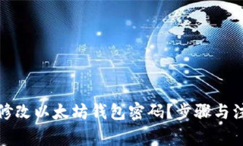 如何安全地修改以太坊钱包密码？步骤与注意事项详解