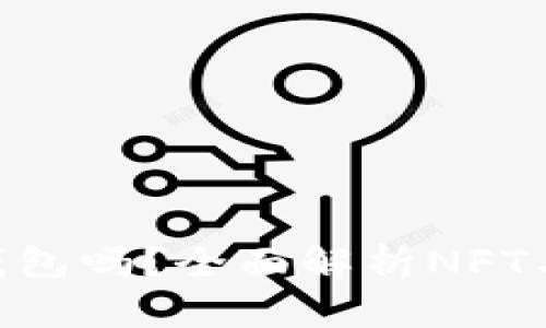 NFT能转到Tokenim钱包吗？全面解析NFT与Tokenim钱包的关系