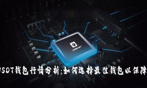 2023年USDT钱包行情分析：如何选择最佳钱包以保障资金安全