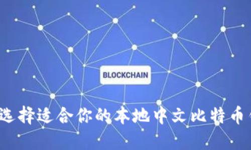 如何选择适合你的本地中文比特币钱包？