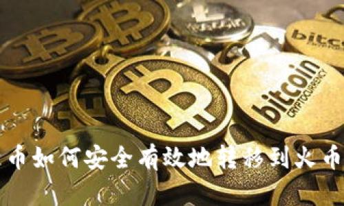 比特币如何安全有效地转移到火币钱包