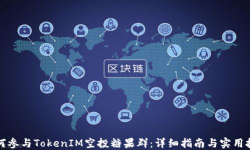 
如何参与TokenIM空投糖果群：详细指南与实用技巧