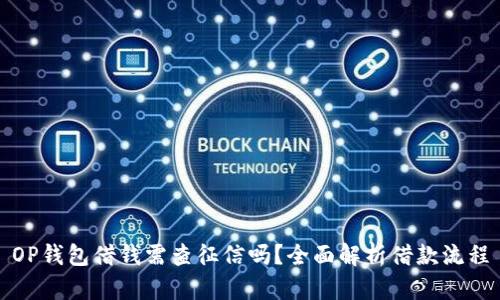 OP钱包借钱需查征信吗？全面解析借款流程