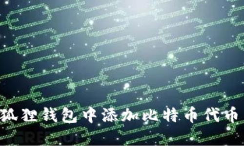 如何在小狐狸钱包中添加比特币代币：详细指南