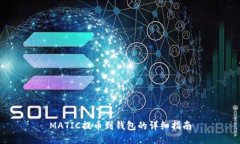 MATIC提币到钱包的详细指南