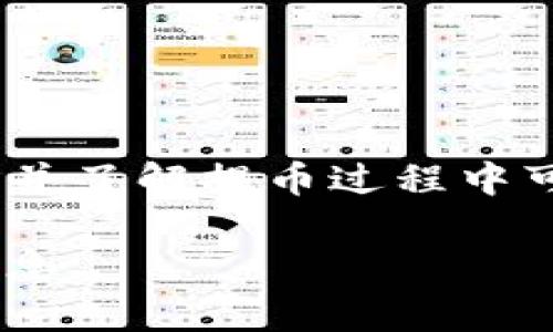   如何通过波场钱包提取USDT: 完整指南和常见问题解答 / 

 guanjianci 波场钱包, USDT, 提现, 加密货币 /guanjianci 

## 内容主体大纲

1. **引言**
   - 介绍波场钱包及其功能
   - USDT的定义及应用场景

2. **波场钱包概述**
   - 波场钱包的基本功能
   - 支持的币种及特色

3. **USDT简介**
   - 什么是USDT
   - USDT在加密货币市场的作用

4. **如何在波场钱包中添加USDT**
   - 下载与设置波场钱包的步骤
   - 添加USDT资产的具体方法

5. **提取USDT的步骤**
   - 提取USDT的前提条件
   - 提取流程详细说明
   - 注意事项及提示

6. **常见问题解答**
   - 相关问题汇总
   - 每个问题的详细解答

7. **总结**
   - 对整个流程的归纳
   - 提醒用户安全提币的重要性

## 详细内容

### 1. 引言
波场钱包是一款基于区块链技术的数字钱包应用，旨在为用户提供安全、便捷的加密资产管理服务。在众多加密货币中，USDT因其稳定性和广泛应用性而成为用户关注的重点。本文将详细介绍如何在波场钱包中提取USDT，并解答用户在操作过程中可能遇到的常见问题。

### 2. 波场钱包概述
#### 2.1 波场钱包的基本功能
波场钱包支持多种加密资产存储和交易，为用户提供了一个安全的存储环境。用户可以通过波场钱包轻松进行资产管理、转账及交易等日常操作。

#### 2.2 支持的币种及特色
波场钱包不仅支持USDT，还支持波场(TRX)及其他多种数字资产。其独特的去中心化特点，让用户可以掌握自己的私钥，增强安全性。

### 3. USDT简介
#### 3.1 什么是USDT
USDT（Tether）是一种与美元挂钩的稳定币，旨在提供一种价格稳定的加密资产，使用户在加密市场中能够避开波动风险。其以1:1的比例与美元兑换，是市场上使用最广泛的稳定币之一。

#### 3.2 USDT在加密货币市场的作用
USDT的出现为加密货币交易提供了便捷，让用户能够随时将其他波动性资产兑换为稳定的USDT，以降低风险。很多交易所也将其作为主要计价货币，因此在交易中USDT的流动性非常高。

### 4. 如何在波场钱包中添加USDT
#### 4.1 下载与设置波场钱包的步骤
首先，用户需要从官方渠道下载波场钱包，安装后进行账户注册。注册完成后，用户需妥善保管助记词，以确保账户安全。

#### 4.2 添加USDT资产的具体方法
打开波场钱包，进入资产管理页面。点击“添加资产”，在搜索框中输入“USDT”并选择相应的网络，最后确认添加即可。

### 5. 提取USDT的步骤
#### 5.1 提取USDT的前提条件
确保波场钱包内有足够的USDT余额以及网络费用。此外，用户需确保拥有正确的提币地址。

#### 5.2 提取流程详细说明
在波场钱包中，选择“转账”操作，输入提币地址和需要提取的USDT数量。确认无误后，输入交易密码进行确认。系统将会处理你的提币请求，并在区块链上生成交易记录。

#### 5.3 注意事项及提示
提币前，请务必检查提币地址的正确性。一旦操作完成，无法通过任何方式找回。此外，建议用户选择合适的网络以降低费用及提高提币速度。

### 6. 常见问题解答
#### 6.1 提币失败是什么原因？
提币失败可能由于网络拥堵、提币地址错误或者余额不足等原因。具体情况需登录钱包查看相关通知。

#### 6.2 提币延迟多久能到账？
提币到账时间与网络状况有关，一般情况下数分钟到几小时不等，系统会向用户反馈处理进度。

#### 6.3 提取的USDT会被收费吗？
所有加密币的提取都是需要支付一定的网络费用，费用标准由当前网络拥堵情况和波场网络的规定决定。

#### 6.4 如何确认提币申请是否成功？
用户可以在波场钱包的交易记录中查看提币状态，以及在区块链浏览器中输入交易Hash确认。

#### 6.5 我该如何安全保管USDT？
建议用户使用冷钱包存储大量数字资产，并定期备份助记词和私钥。在使用交易所时，尽量选择信誉较高的交易平台。

#### 6.6 如果忘记密码怎么办？
部分钱包设有找回功能，用户可以通过已绑定的邮箱或手机号进行恢复。如果无法找回，建议尽量备份好助记词以获取访问权限。

#### 6.7 如何提升提币的安全性？
保持钱包软件更新，启用双重身份验证，并不要轻信任何声称帮助提币的第三方平台，以防受骗。

### 7. 总结
波场钱包作为一个安全便捷的数字资产管理工具，为用户提供了简单的USDT提取步骤。通过本文的介绍，用户可以快速上手，并了解提币过程中可能遇到的常见问题。务必在进行任何加密资产操作时保持警惕，确保自身资产的安全。

该内容大纲提供了系统的内容结构，围绕每个主题进行了深入细致的展开，确保每个部分都能清晰易懂地为用户传达相关信息。