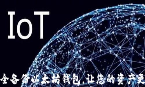 
如何安全备份以太坊钱包，让您的资产更有保障
