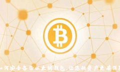 如何安全备份以太坊钱包，让您的资产更有保障
