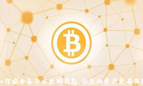
如何安全备份以太坊钱包，让您的资产更有保障