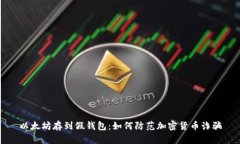 以太坊存到假钱包：如何