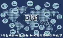   USDT钱包地址删除指南：