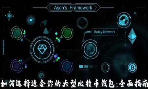 
如何选择适合你的大型比特币钱包：全面指南