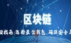 狗狗币存储指南：选择最