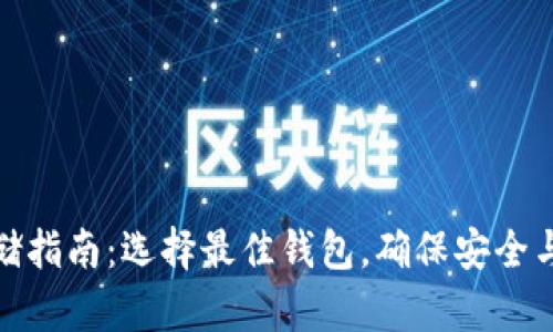 狗狗币存储指南：选择最佳钱包，确保安全与使用便捷