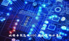 比特币钱包的KYC：是否真的必要？