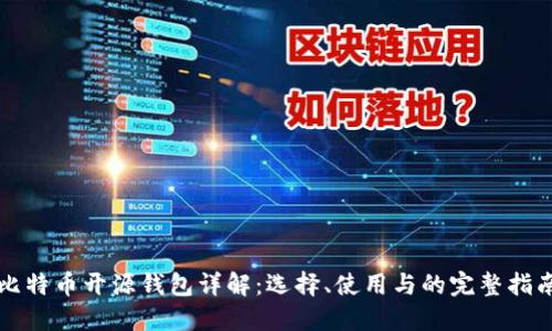 比特币开源钱包详解：选择、使用与的完整指南