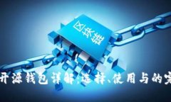 比特币开源钱包详解：选择、使用与的完整指南