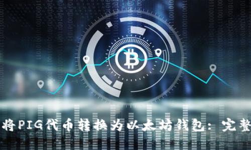 如何将PIG代币转换为以太坊钱包: 完整指南