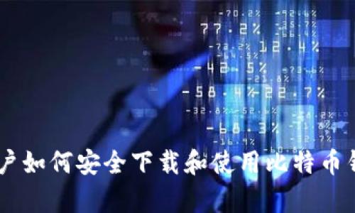 安卓用户如何安全下载和使用比特币钱包APP