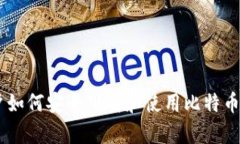 安卓用户如何安全下载和使用比特币钱包APP