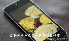 支持比特币黄金的最佳钱包推荐