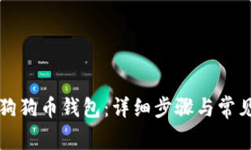 怎样恢复狗狗币钱包：详细步骤与常见问题解答