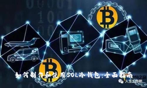 如何制作和使用SOL冷钱包：全面指南