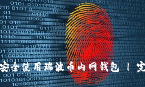 : 如何安全使用瑞波币内网钱包 | 完整指南