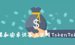 如何在苹果和安卓设备上