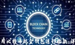 如何使用比特币现金钱包