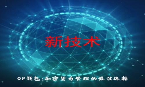 OP钱包：加密货币管理的最佳选择