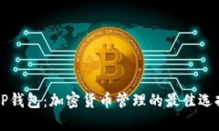 OP钱包：加密货币管理的最