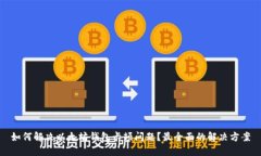 如何解决以太坊钱包卡顿问题？最全面的解决方