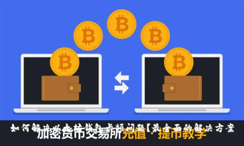 如何解决以太坊钱包卡顿问题？最全面的解决方案